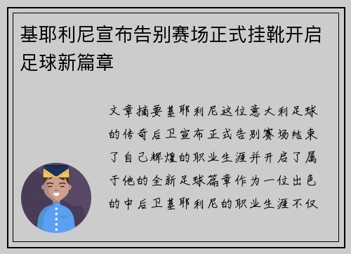 基耶利尼宣布告别赛场正式挂靴开启足球新篇章