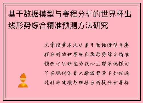 基于数据模型与赛程分析的世界杯出线形势综合精准预测方法研究