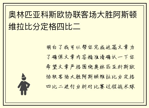奥林匹亚科斯欧协联客场大胜阿斯顿维拉比分定格四比二