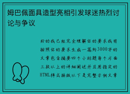 姆巴佩面具造型亮相引发球迷热烈讨论与争议