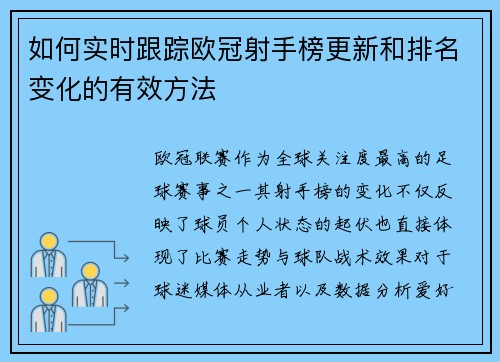 如何实时跟踪欧冠射手榜更新和排名变化的有效方法 如何实时跟踪欧冠射手榜更新和排名变化的有效方法