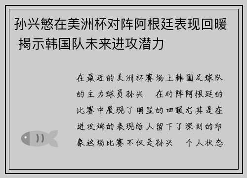 孙兴慜在美洲杯对阵阿根廷表现回暖 揭示韩国队未来进攻潜力