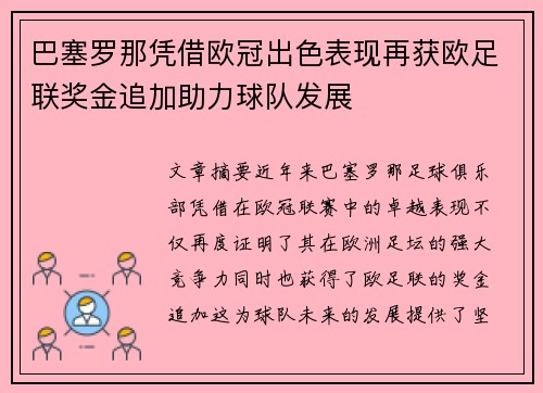 巴塞罗那凭借欧冠出色表现再获欧足联奖金追加助力球队发展