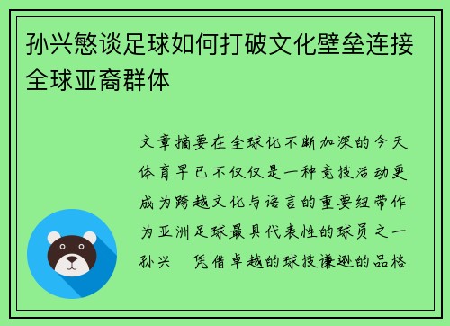 孙兴慜谈足球如何打破文化壁垒连接全球亚裔群体