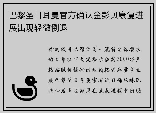 巴黎圣日耳曼官方确认金彭贝康复进展出现轻微倒退