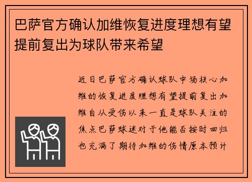 巴萨官方确认加维恢复进度理想有望提前复出为球队带来希望
