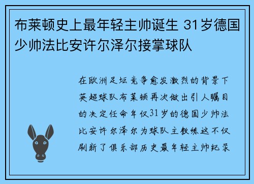布莱顿史上最年轻主帅诞生 31岁德国少帅法比安许尔泽尔接掌球队 布莱顿史上最年轻主帅诞生 31岁德国少帅法比安许尔泽尔接掌球队