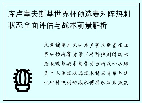 库卢塞夫斯基世界杯预选赛对阵热刺状态全面评估与战术前景解析