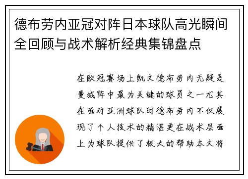 德布劳内亚冠对阵日本球队高光瞬间全回顾与战术解析经典集锦盘点 德布劳内亚冠对阵日本球队高光瞬间全回顾与战术解析经典集锦盘点