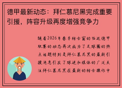 德甲最新动态：拜仁慕尼黑完成重要引援，阵容升级再度增强竞争力