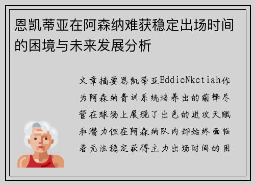 恩凯蒂亚在阿森纳难获稳定出场时间的困境与未来发展分析