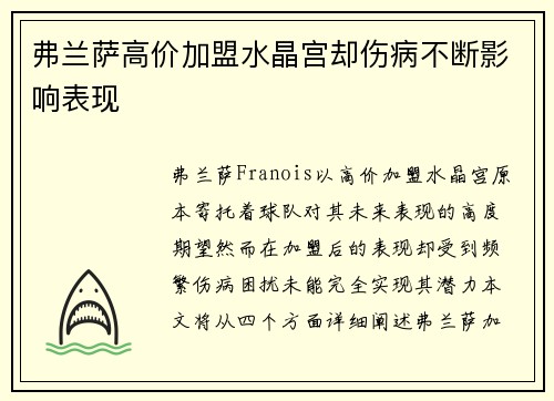 弗兰萨高价加盟水晶宫却伤病不断影响表现 弗兰萨高价加盟水晶宫却伤病不断影响表现