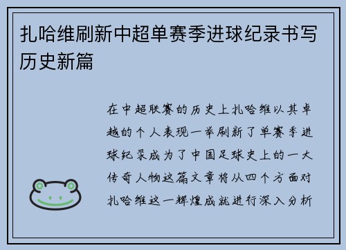 扎哈维刷新中超单赛季进球纪录书写历史新篇