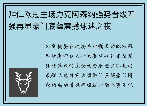 拜仁欧冠主场力克阿森纳强势晋级四强再显豪门底蕴震撼球迷之夜
