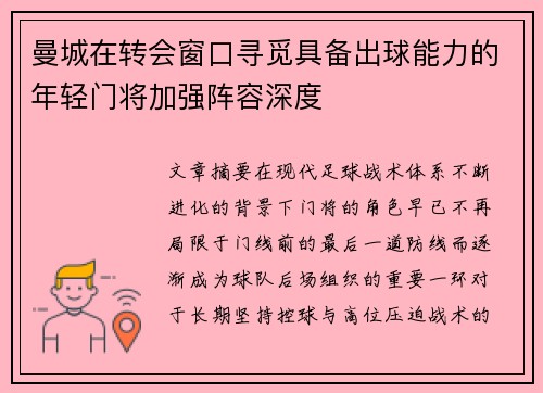 曼城在转会窗口寻觅具备出球能力的年轻门将加强阵容深度 曼城在转会窗口寻觅具备出球能力的年轻门将加强阵容深度