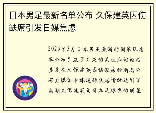 日本男足最新名单公布 久保建英因伤缺席引发日媒焦虑