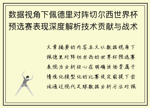 数据视角下佩德里对阵切尔西世界杯预选赛表现深度解析技术贡献与战术价值 数据视角下佩德里对阵切尔西世界杯预选赛表现深度解析技术贡献与战术价值