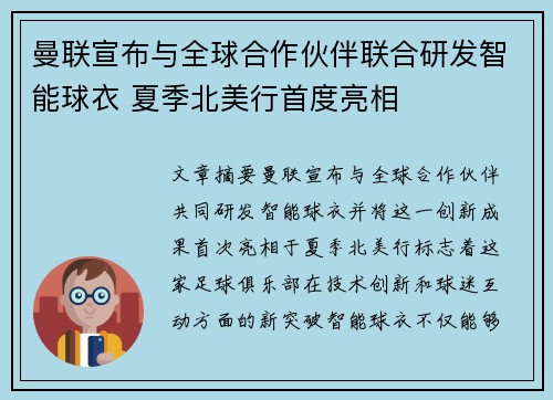曼联宣布与全球合作伙伴联合研发智能球衣 夏季北美行首度亮相