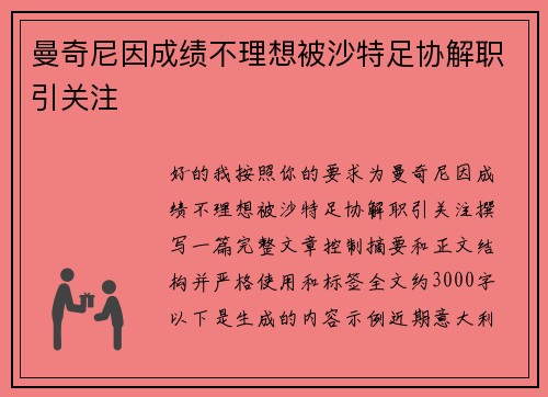 曼奇尼因成绩不理想被沙特足协解职引关注 曼奇尼因成绩不理想被沙特足协解职引关注