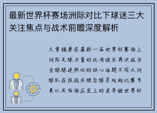 最新世界杯赛场洲际对比下球迷三大关注焦点与战术前瞻深度解析