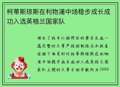 柯蒂斯琼斯在利物浦中场稳步成长成功入选英格兰国家队 柯蒂斯琼斯在利物浦中场稳步成长成功入选英格兰国家队