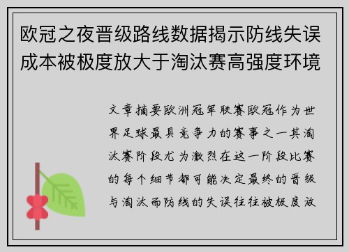 欧冠之夜晋级路线数据揭示防线失误成本被极度放大于淘汰赛高强度环境