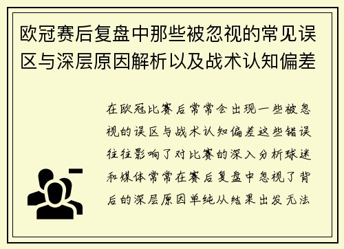 欧冠赛后复盘中那些被忽视的常见误区与深层原因解析以及战术认知偏差反思