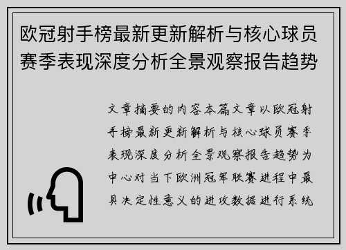 欧冠射手榜最新更新解析与核心球员赛季表现深度分析全景观察报告趋势 欧冠射手榜最新更新解析与核心球员赛季表现深度分析全景观察报告趋势