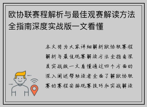 欧协联赛程解析与最佳观赛解读方法全指南深度实战版一文看懂 欧协联赛程解析与最佳观赛解读方法全指南深度实战版一文看懂