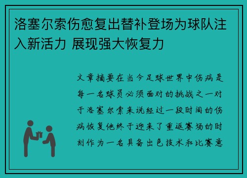洛塞尔索伤愈复出替补登场为球队注入新活力 展现强大恢复力