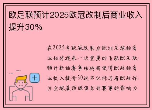 欧足联预计2025欧冠改制后商业收入提升30% 欧足联预计2025欧冠改制后商业收入提升30%