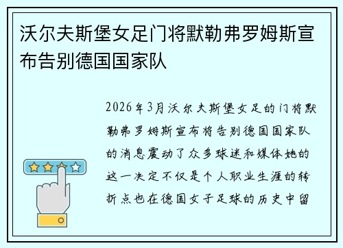 沃尔夫斯堡女足门将默勒弗罗姆斯宣布告别德国国家队 沃尔夫斯堡女足门将默勒弗罗姆斯宣布告别德国国家队