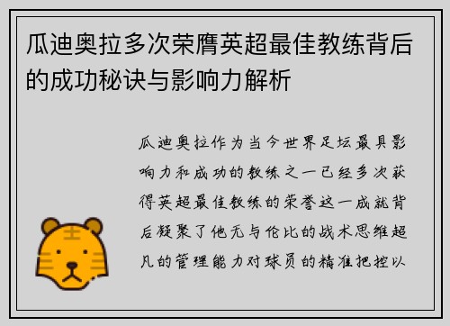 瓜迪奥拉多次荣膺英超最佳教练背后的成功秘诀与影响力解析 瓜迪奥拉多次荣膺英超最佳教练背后的成功秘诀与影响力解析