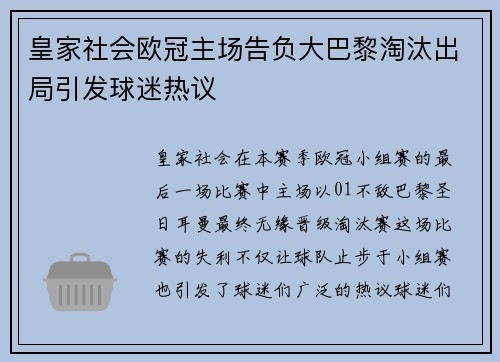 皇家社会欧冠主场告负大巴黎淘汰出局引发球迷热议