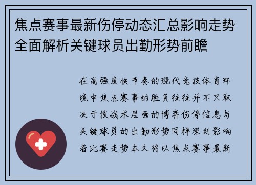 焦点赛事最新伤停动态汇总影响走势全面解析关键球员出勤形势前瞻