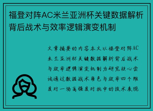 福登对阵AC米兰亚洲杯关键数据解析背后战术与效率逻辑演变机制