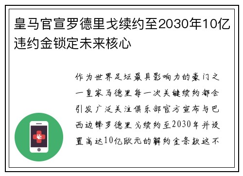 皇马官宣罗德里戈续约至2030年10亿违约金锁定未来核心 皇马官宣罗德里戈续约至2030年10亿违约金锁定未来核心