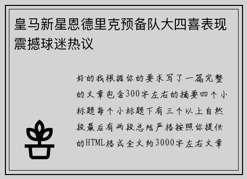 皇马新星恩德里克预备队大四喜表现震撼球迷热议