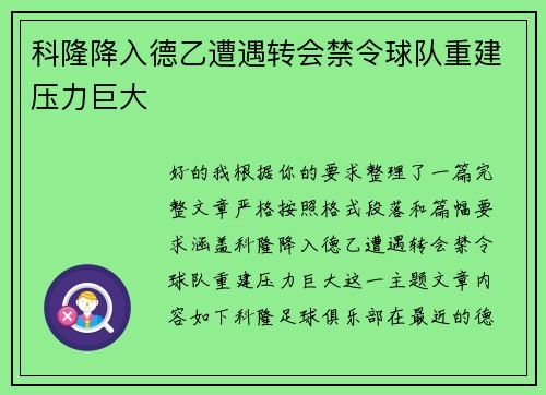 科隆降入德乙遭遇转会禁令球队重建压力巨大