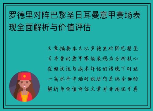 罗德里对阵巴黎圣日耳曼意甲赛场表现全面解析与价值评估