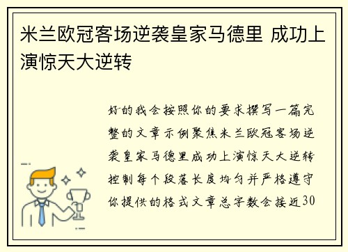 米兰欧冠客场逆袭皇家马德里 成功上演惊天大逆转 米兰欧冠客场逆袭皇家马德里 成功上演惊天大逆转