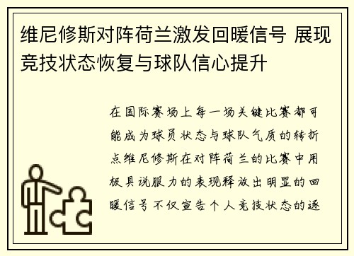 维尼修斯对阵荷兰激发回暖信号 展现竞技状态恢复与球队信心提升