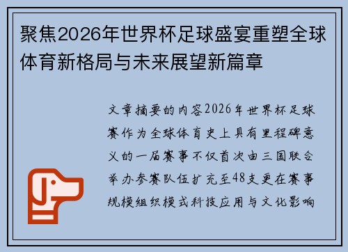聚焦2026年世界杯足球盛宴重塑全球体育新格局与未来展望新篇章