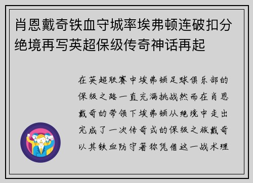 肖恩戴奇铁血守城率埃弗顿连破扣分绝境再写英超保级传奇神话再起