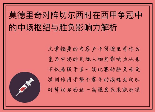莫德里奇对阵切尔西时在西甲争冠中的中场枢纽与胜负影响力解析 莫德里奇对阵切尔西时在西甲争冠中的中场枢纽与胜负影响力解析