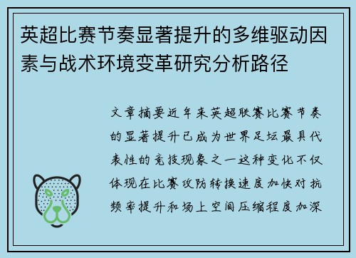 英超比赛节奏显著提升的多维驱动因素与战术环境变革研究分析路径