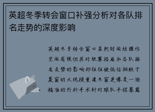 英超冬季转会窗口补强分析对各队排名走势的深度影响