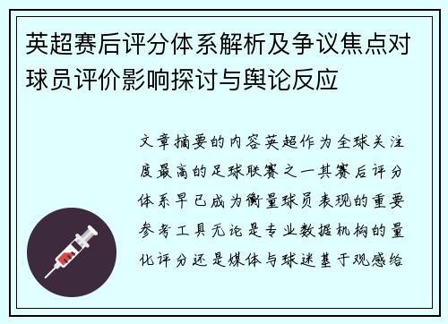 英超赛后评分体系解析及争议焦点对球员评价影响探讨与舆论反应 英超赛后评分体系解析及争议焦点对球员评价影响探讨与舆论反应