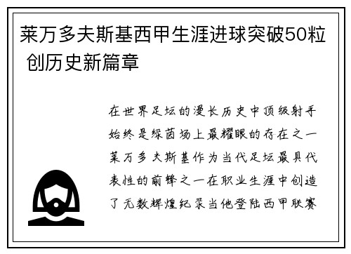 莱万多夫斯基西甲生涯进球突破50粒 创历史新篇章