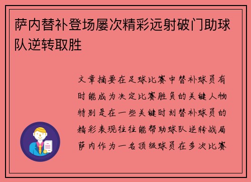萨内替补登场屡次精彩远射破门助球队逆转取胜 萨内替补登场屡次精彩远射破门助球队逆转取胜